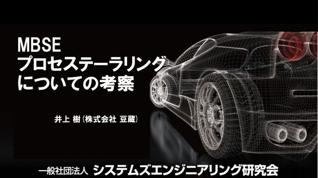 MBSE-Process-SERA-250704のサムネイル